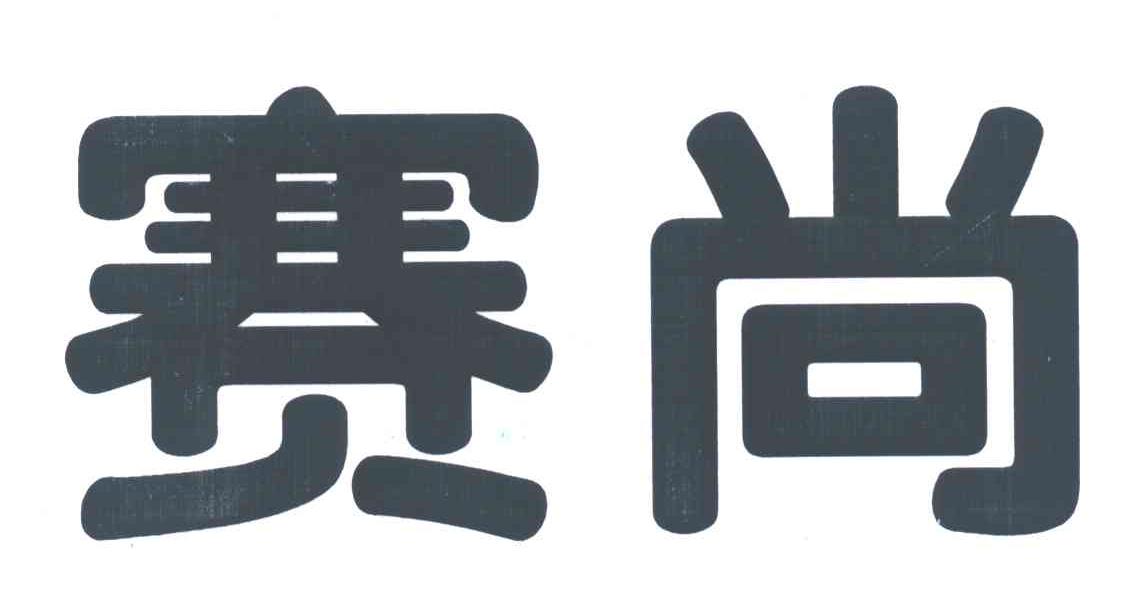 赛尚