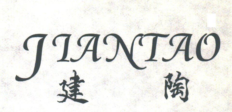 建陶