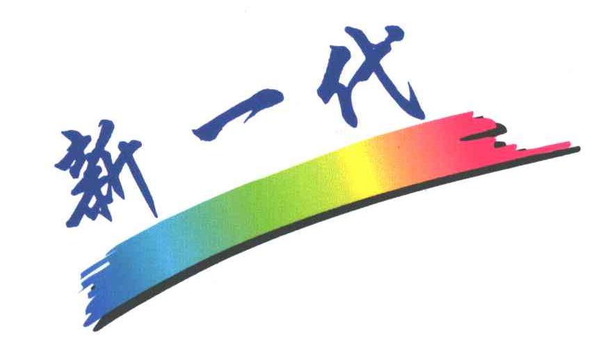 新一代及图