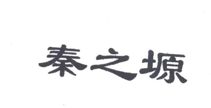 秦之塬