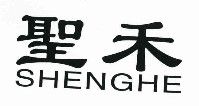 圣禾
