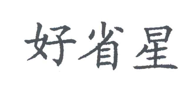 好省星