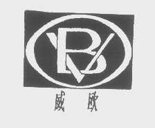 威欧