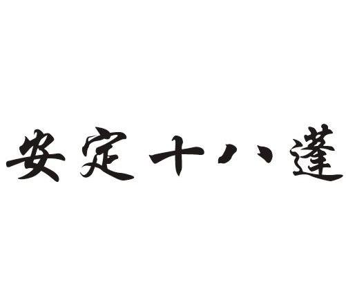 安定十八蓬
