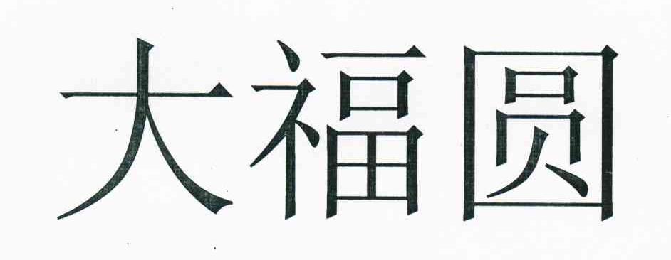 大福圆