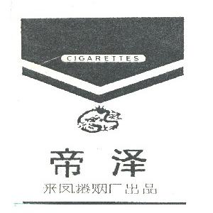 帝泽