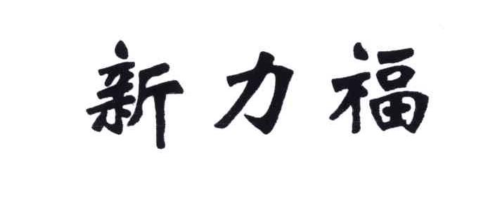 新力福