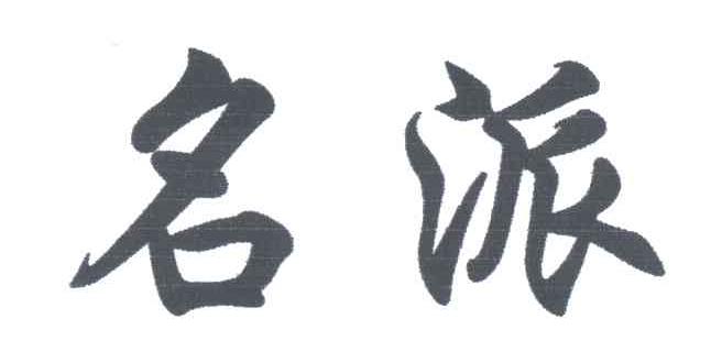 名派