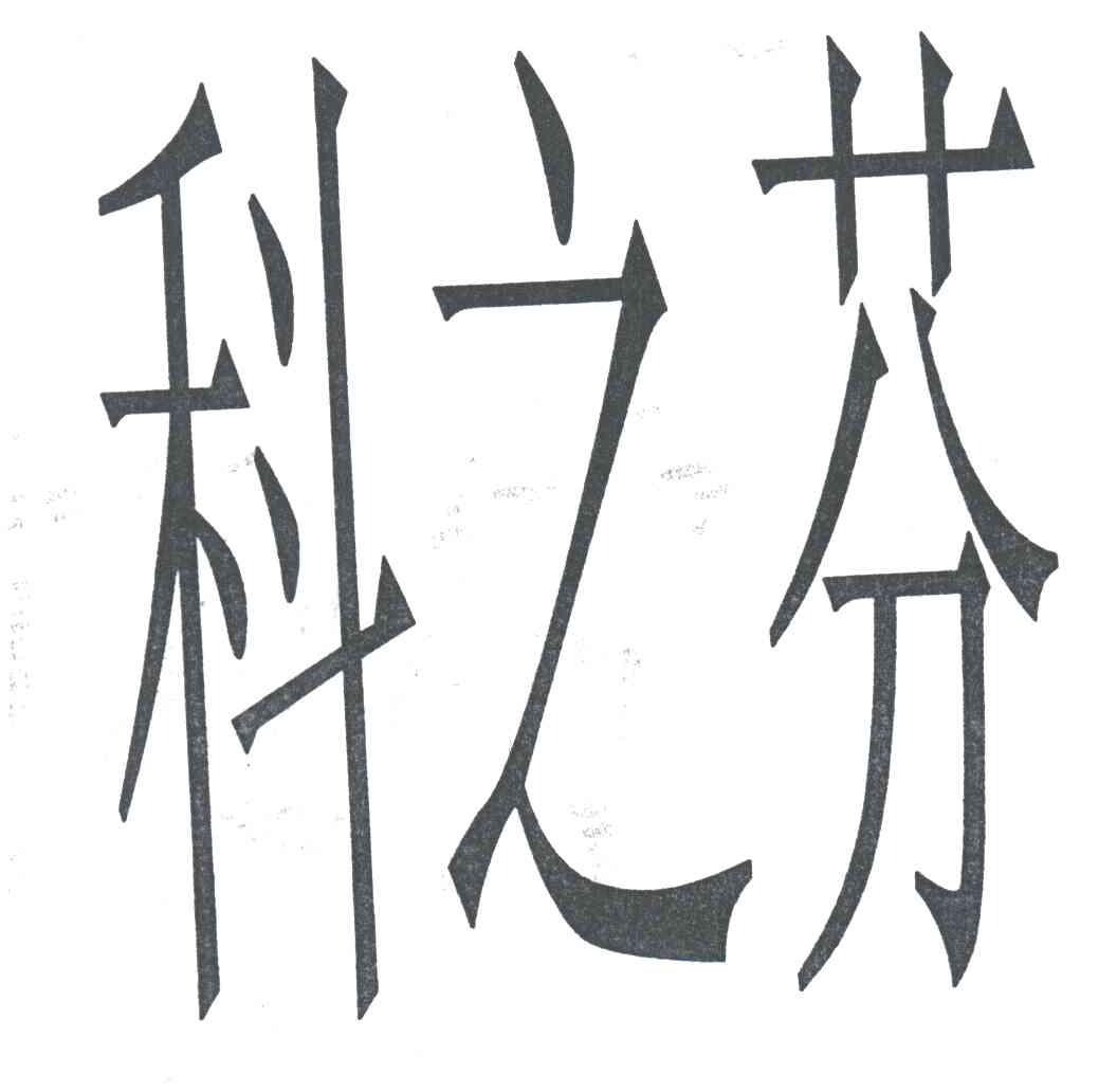科之芬