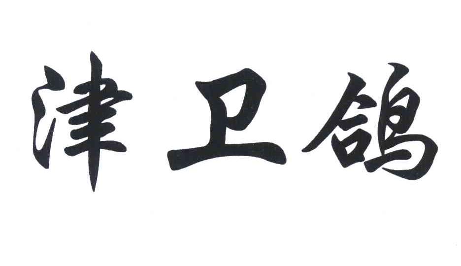 津卫鸽