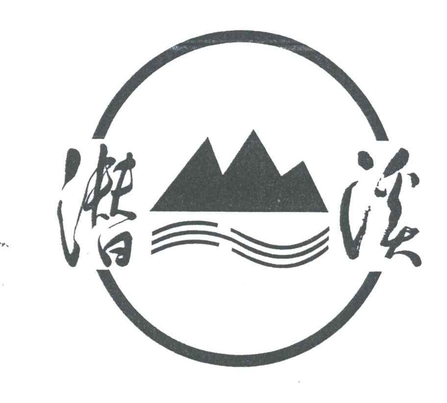 潜溪