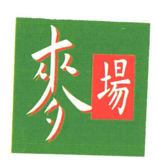 麦场