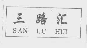 三路汇
