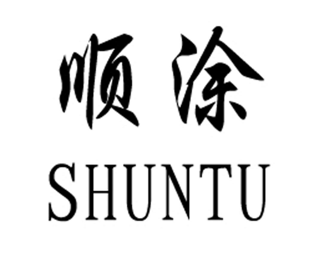 顺涂