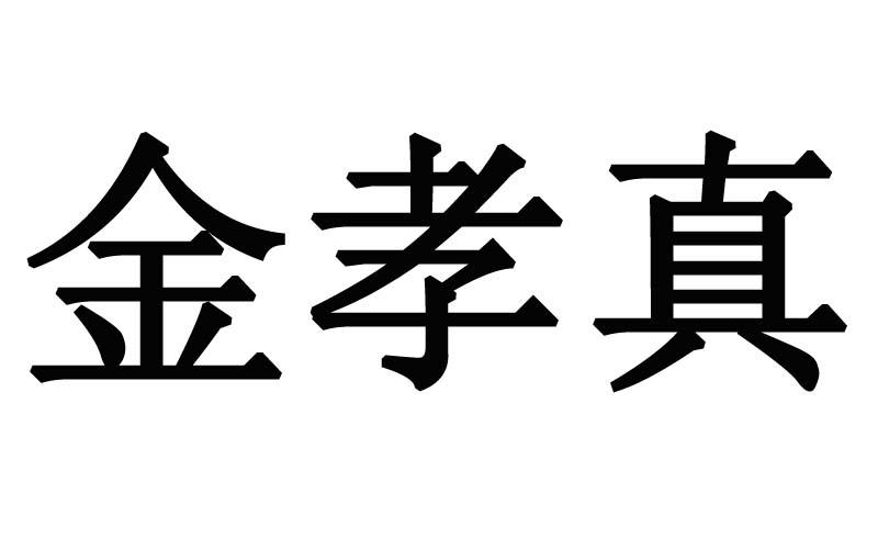 金孝真