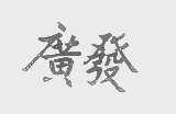 广发