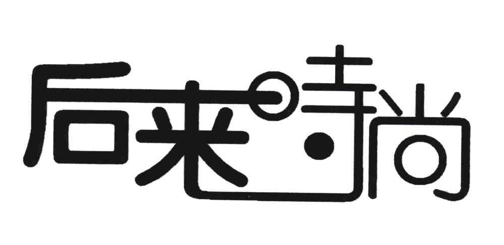 后来时尚