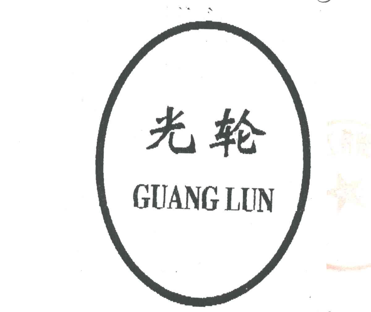光轮
