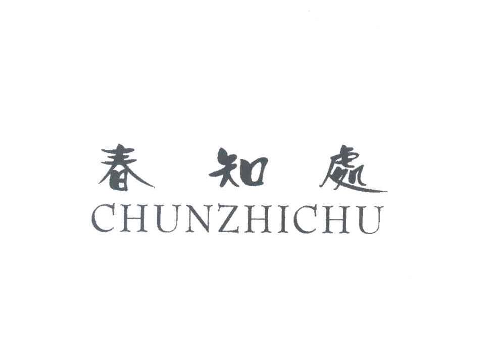 春知处