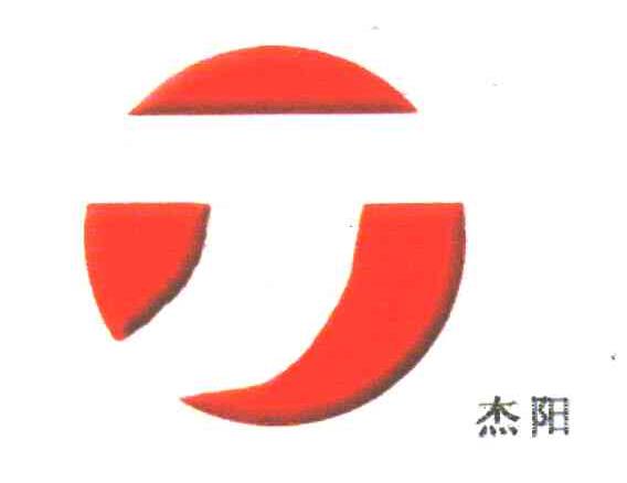 杰阳;J