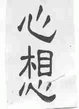 心想