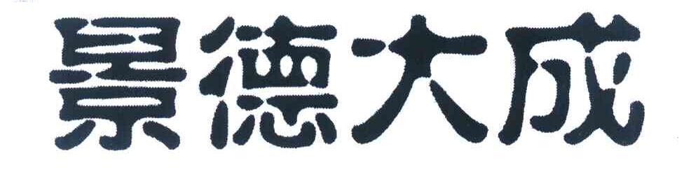 景德大成