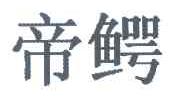 帝鳄