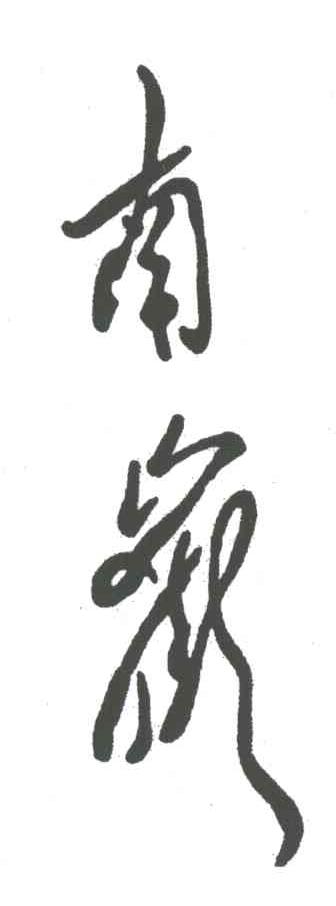 南岳