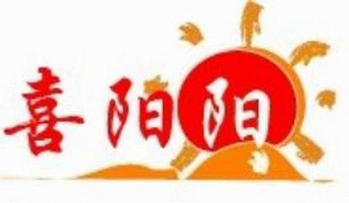 喜阳阳