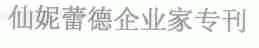 仙妮蕾德企业家专刊
