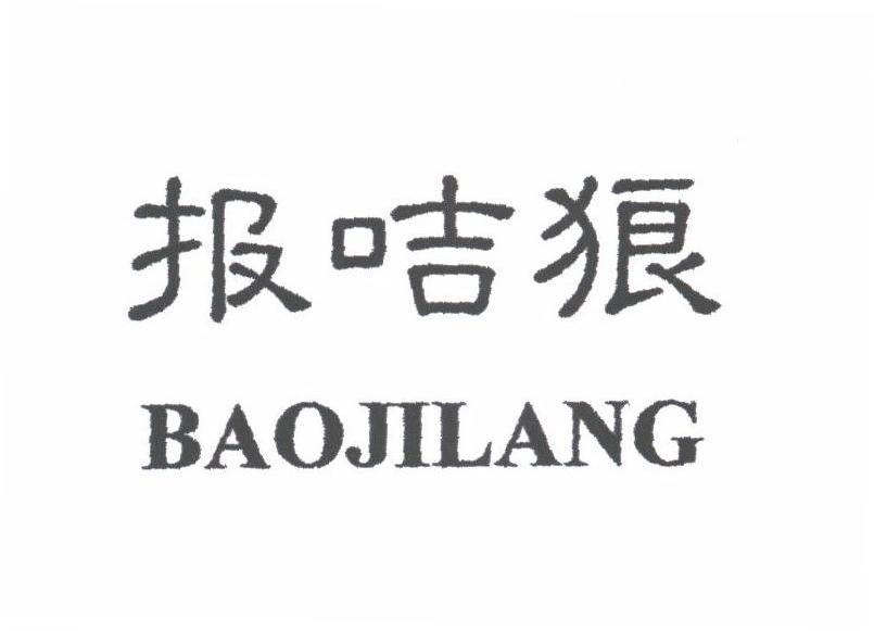报咭狼