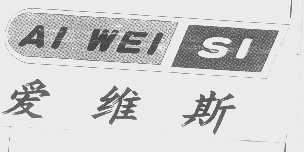 爱维斯