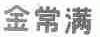 金常满