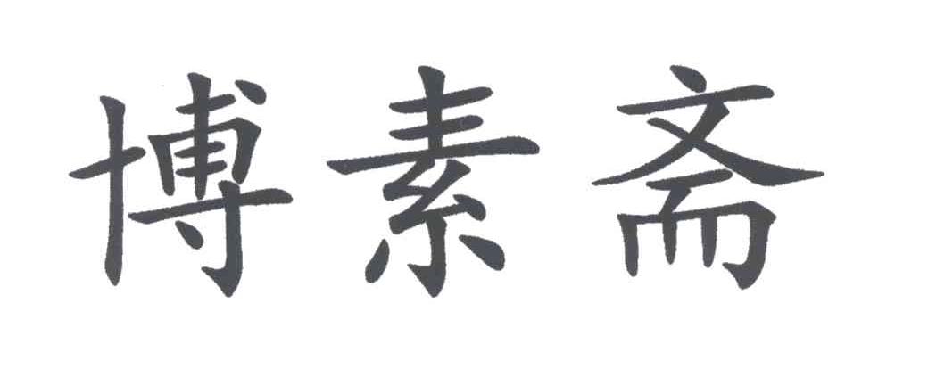 博素斋