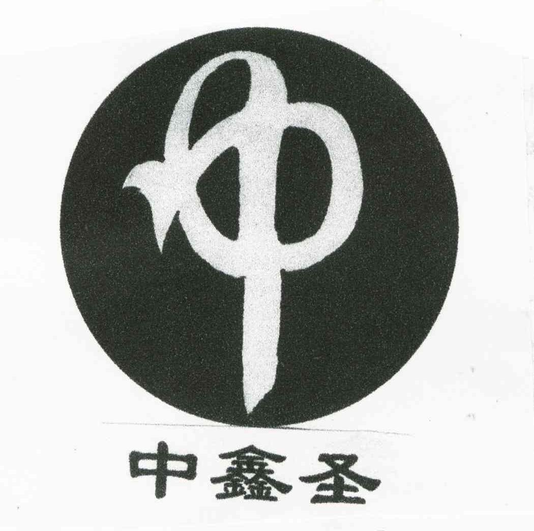 中鑫圣