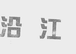 沿江