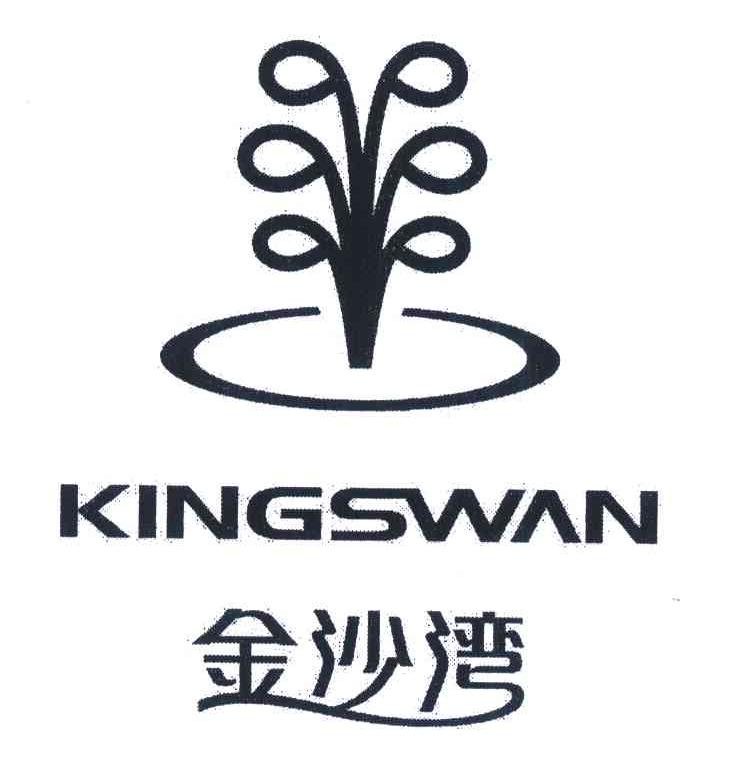 金沙湾;KINGSWAN