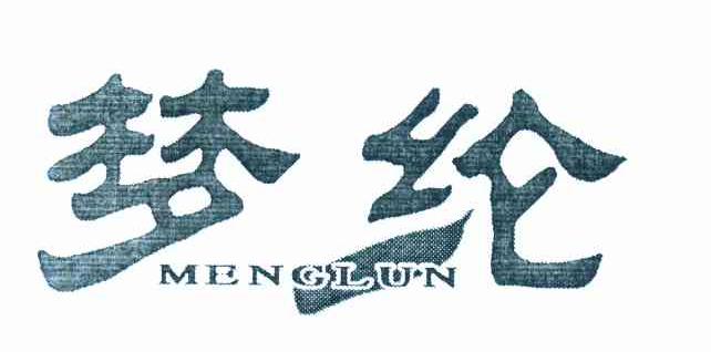 梦纶