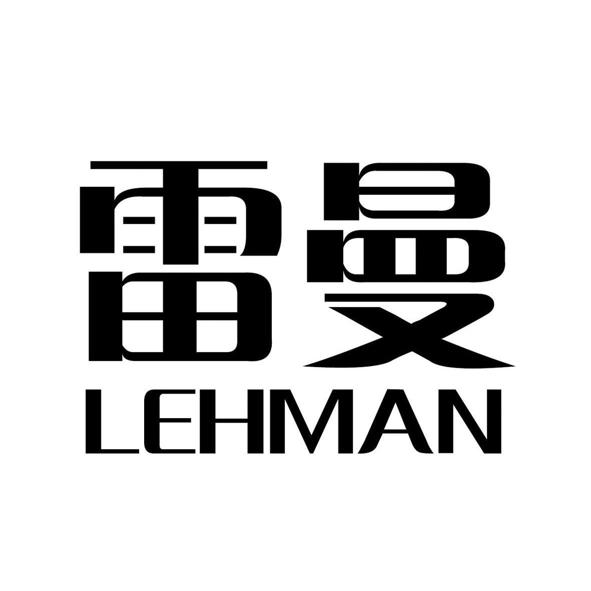 雷曼 LEHMAN