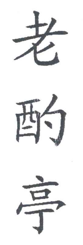 老酌亭