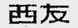 西友