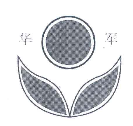 华军