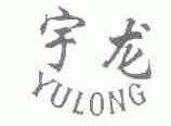 宇龙