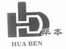 华本