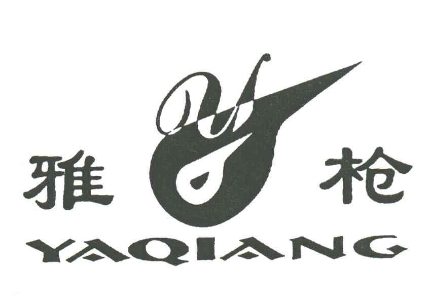 雅枪