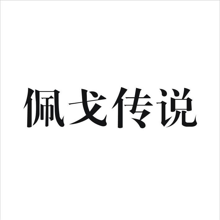 佩戈传说