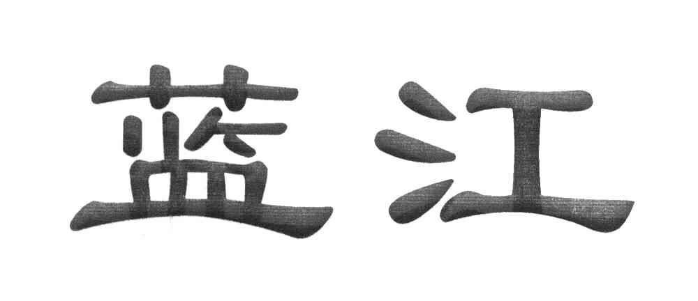 蓝江