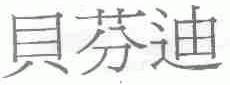 贝芬迪