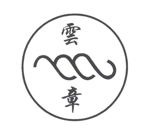 云章