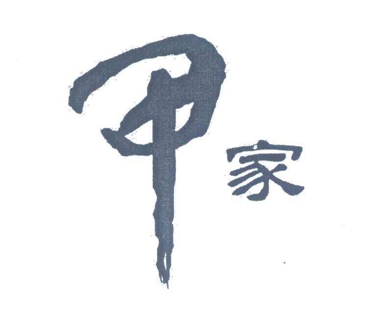 甲家；甲；家